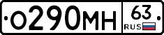 О290МН63 - 