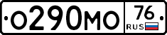 О290МО76 - 