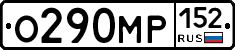 О290МР152 - 