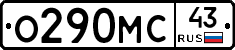 О290МС43 - 
