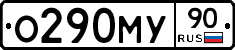 О290МУ90 - 