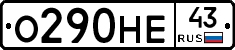 О290НЕ43 - 