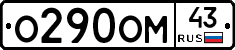 О290ОМ43 - 