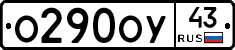 О290ОУ43 - 