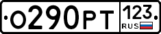 О290РТ123 - 