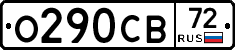 О290СВ72 - 