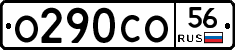 О290СО56 - 