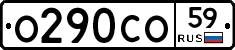 О290СО59 - 