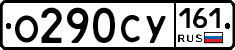 О290СУ161 - 
