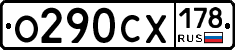 О290СХ178 - 