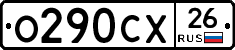 О290СХ26 - 