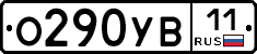 О290УВ11 - 