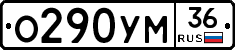О290УМ36 - 