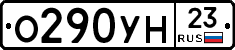 О290УН23 - 
