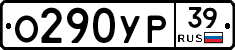 О290УР39 - 