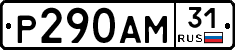 Р290АМ31 - 