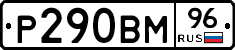 Р290ВМ96 - 