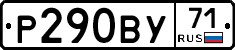Р290ВУ71 - 