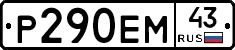 Р290ЕМ43 - 