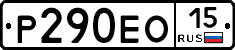 Р290ЕО15 - 