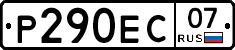 Р290ЕС07 - 