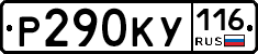 Р290КУ116 - 