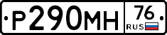 Р290МН76 - 
