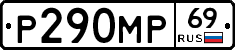 Р290МР69 - 