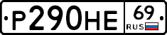 Р290НЕ69 - 