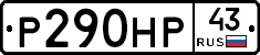 Р290НР43 - 