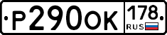 Р290ОК178 - 
