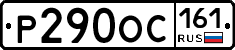 Р290ОС161 - 