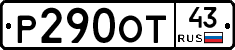 Р290ОТ43 - 