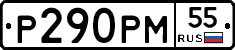 Р290РМ55 - 