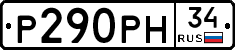 Р290РН34 - 