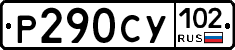 Р290СУ102 - 