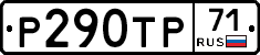 Р290ТР71 - 