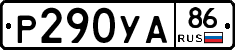 Р290УА86 - 