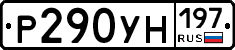 Р290УН197 - 