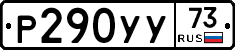 Р290УУ73 - 