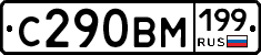 С290ВМ199 - 