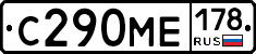 С290МЕ178 - 