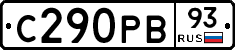 С290РВ93 - 