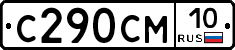 С290СМ10 - 