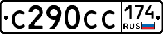 С290СС174 - 
