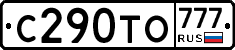 С290ТО777 - 