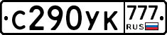 С290УК777 - 