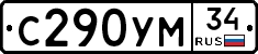 С290УМ34 - 