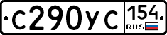 С290УС154 - 