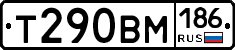 Т290ВМ186 - 